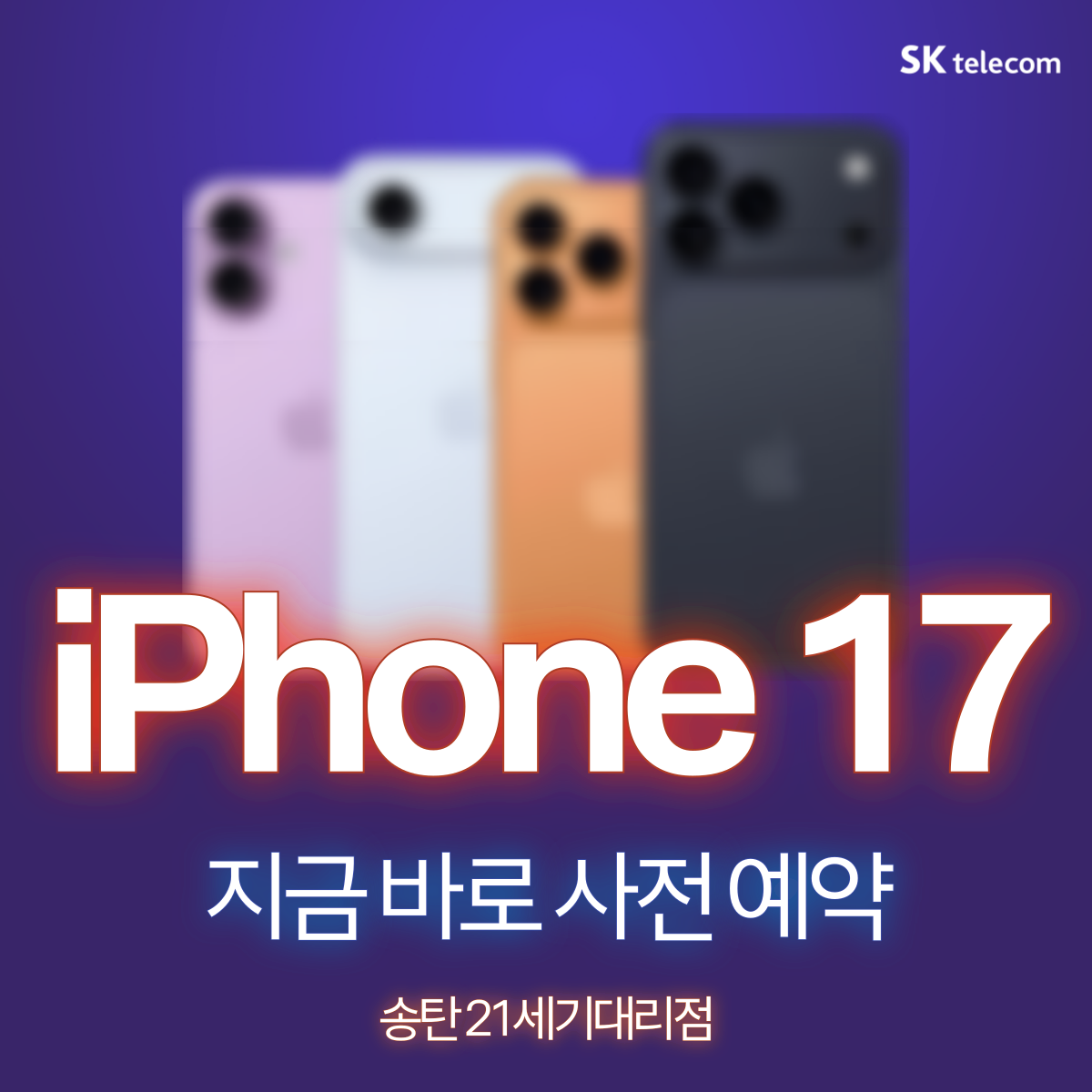 iPhone 17 사전 예약 시작!
