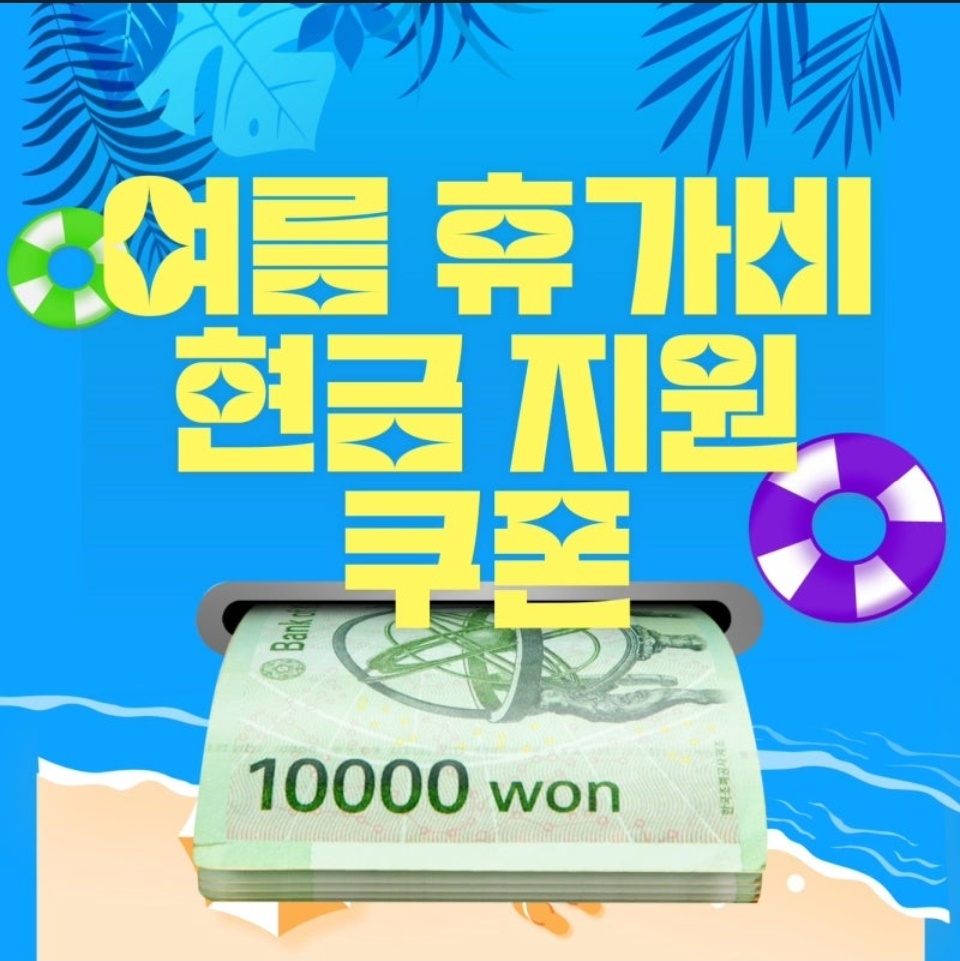여름 휴가비 이벤트!