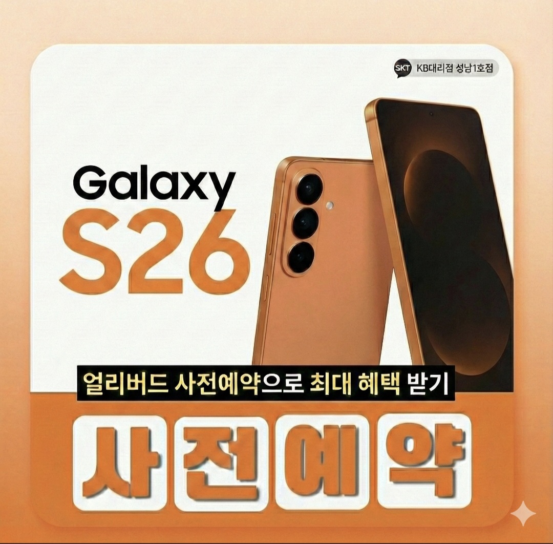 갤럭시 S26 얼리버드 사전예약! 워치8 무료 증정 혜택 🎁