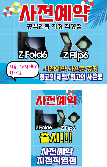 Z플립6.Z폴드6  사전예약