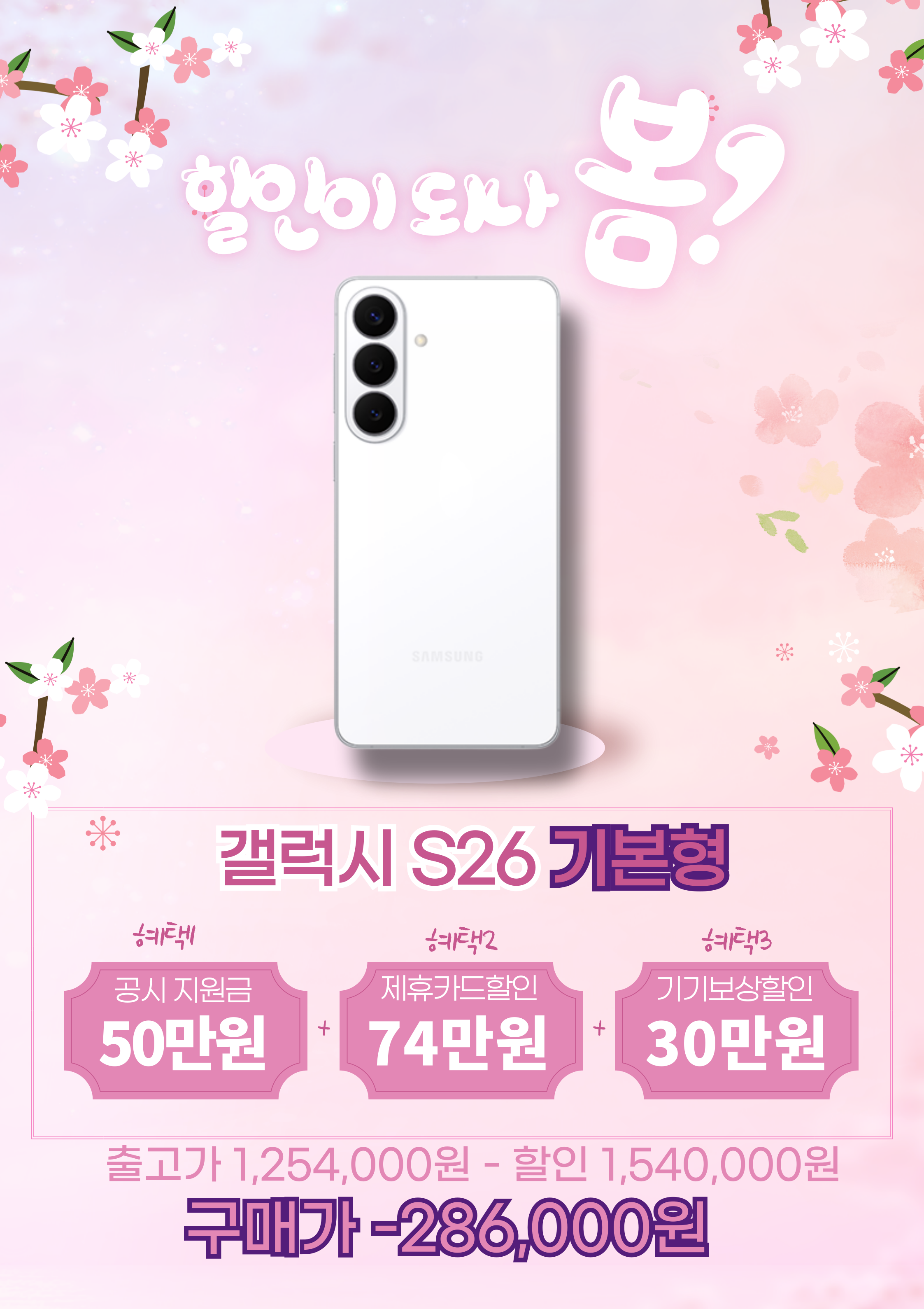 갤럭시 S26 대폭 할인