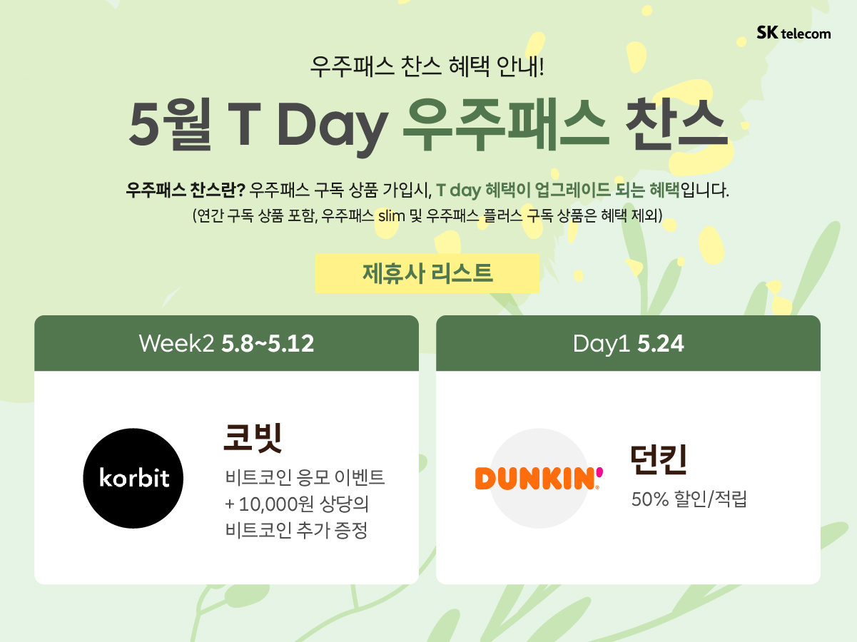 🎇🎇23년 5월 T Day 우주패스 찬스안내!!🎁🎁