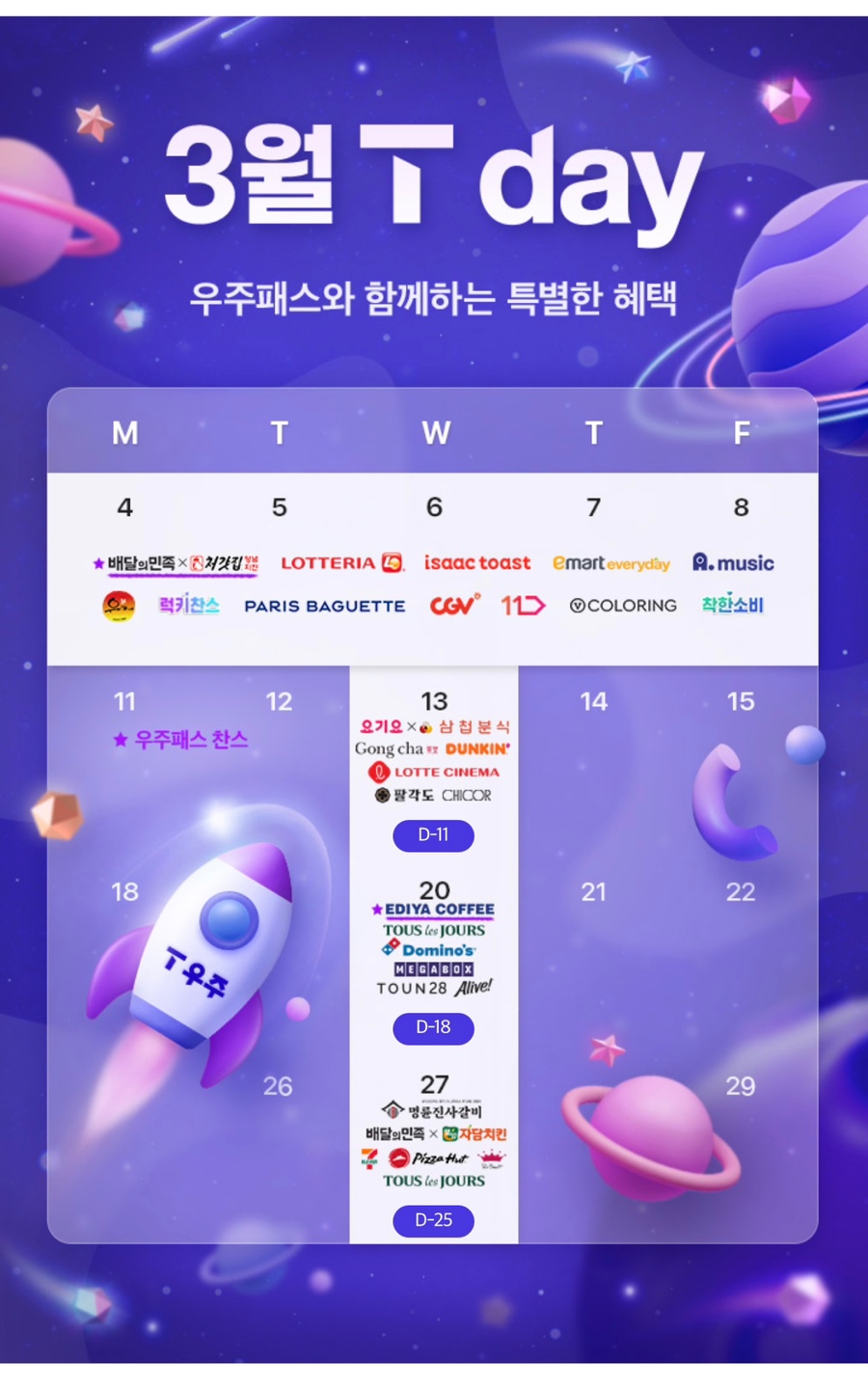 3월 T-Day