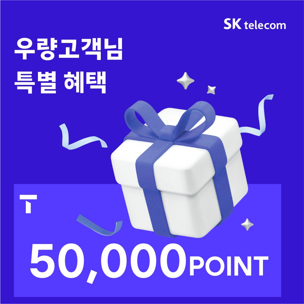 SK 우량고객님 특별혜택 받으세요