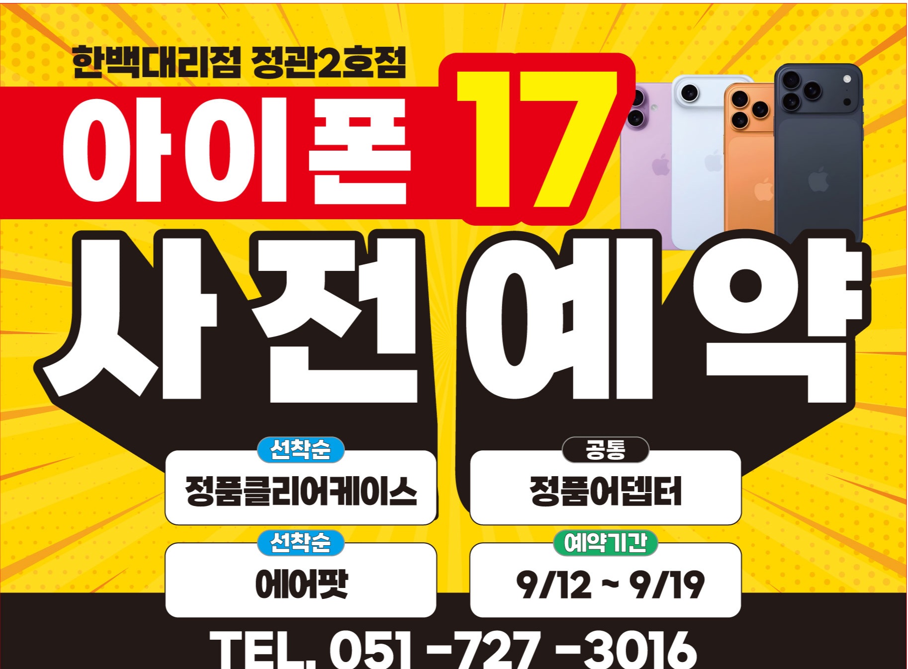 한백대리점 정관2호점 아이폰17 사전예약혜택!!