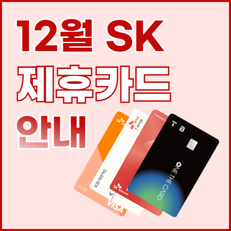 12월제휴 카드 안내!!
