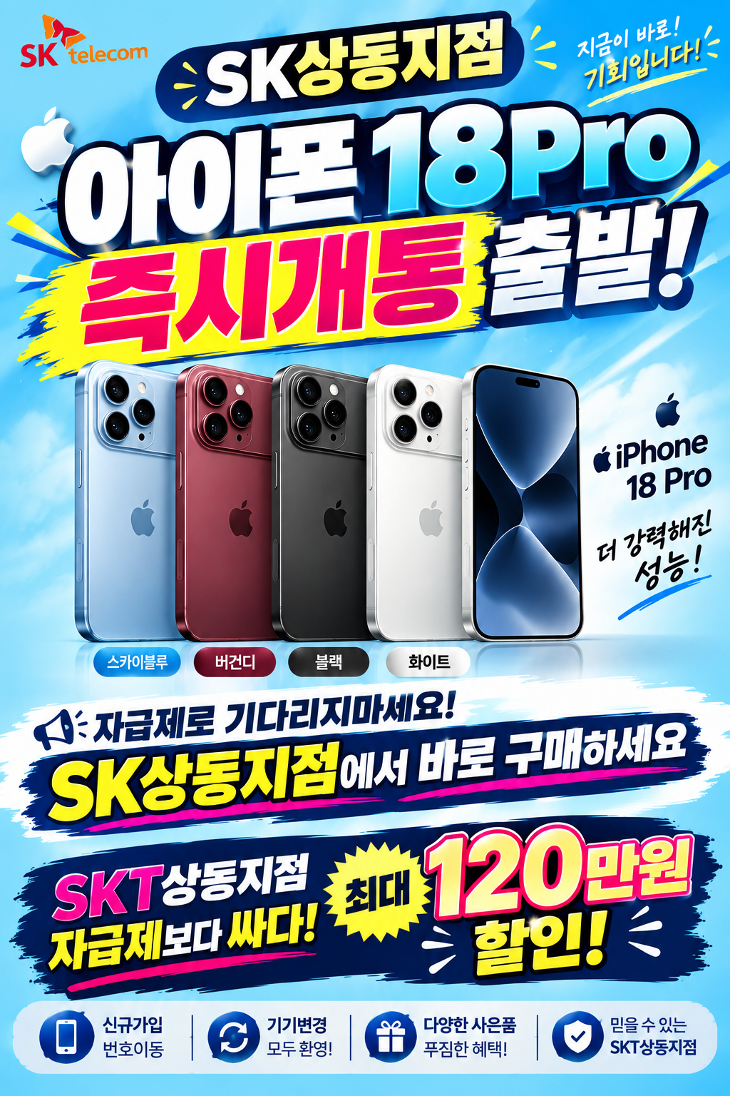✨SKT 상동지점 새로운 아이폰18 즉시개통 출발✨
