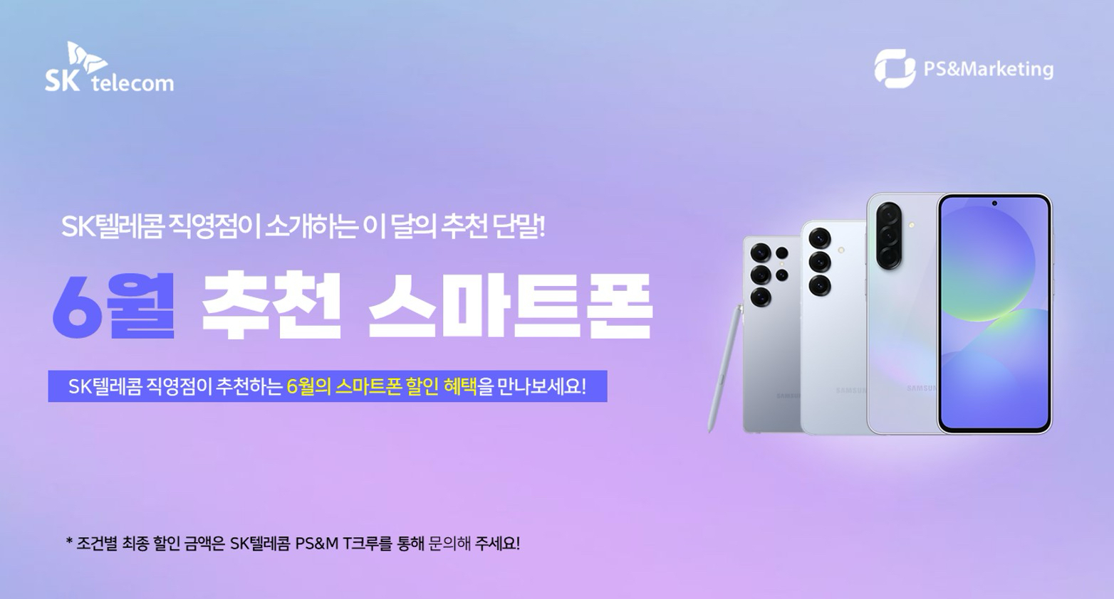 ✨SK텔레콤 직영점이 추천하는 6월의 스마트폰!