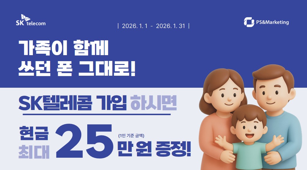 SK텔레콤 가족결합 가입 혜택 안내