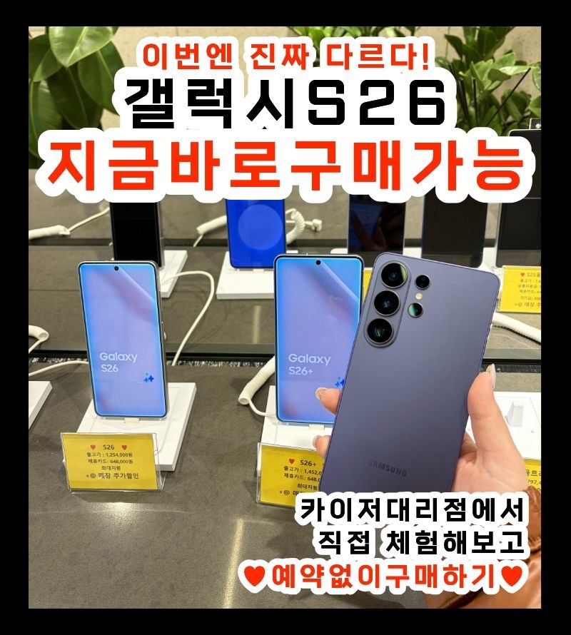❤️S26 즉시개통 ❤️
