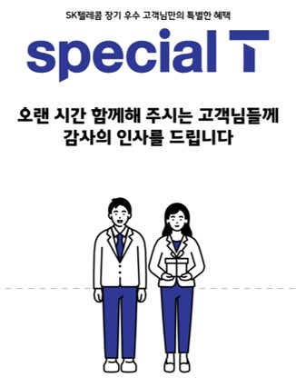 [1월] 장기 우수 고객님만의 혜택 special T