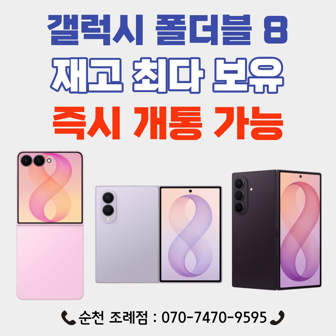 갤럭시 Z 폴드8 · 플립8 즉시 개통 가능!