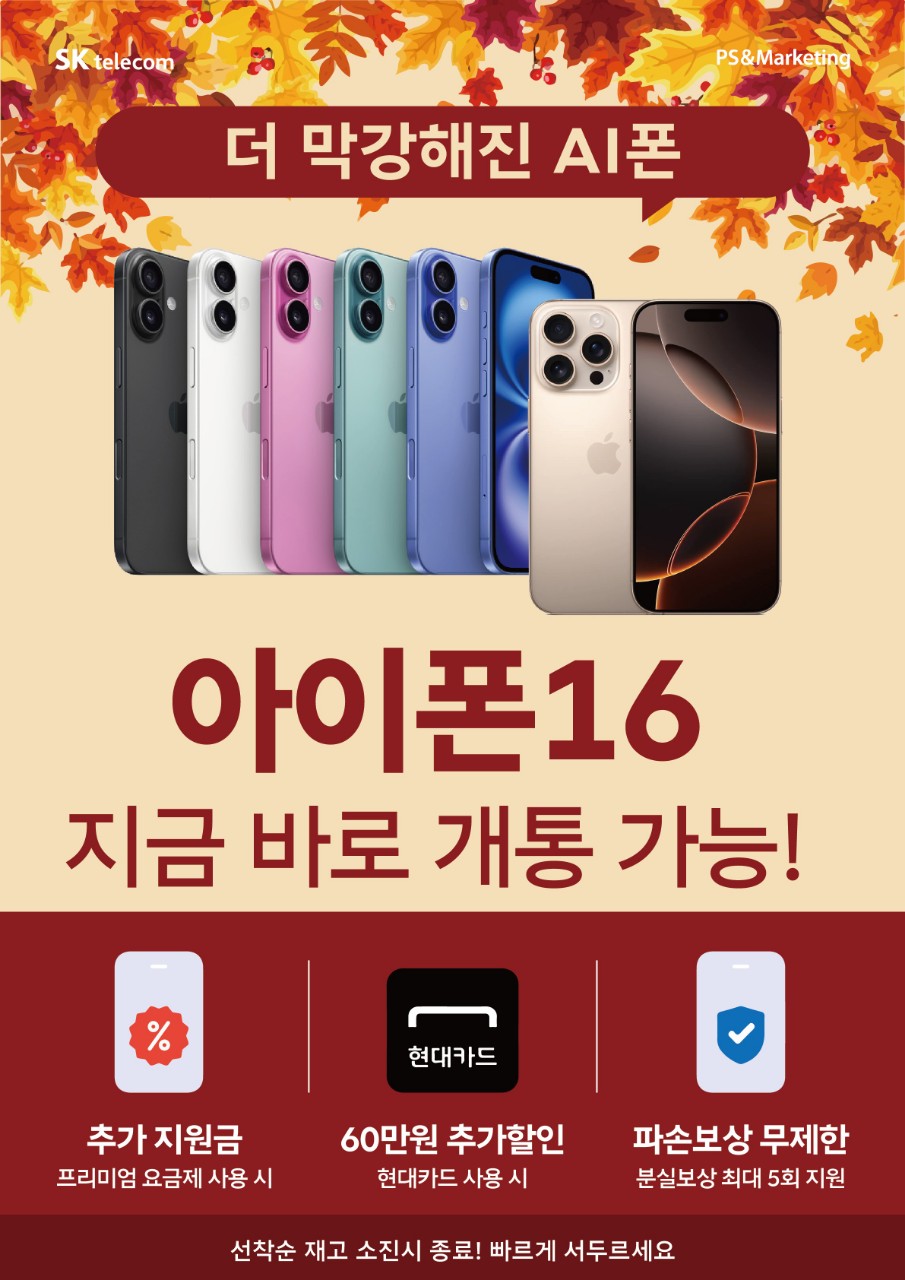 iPhone16🔝 가을 혜택도 덤!🍁