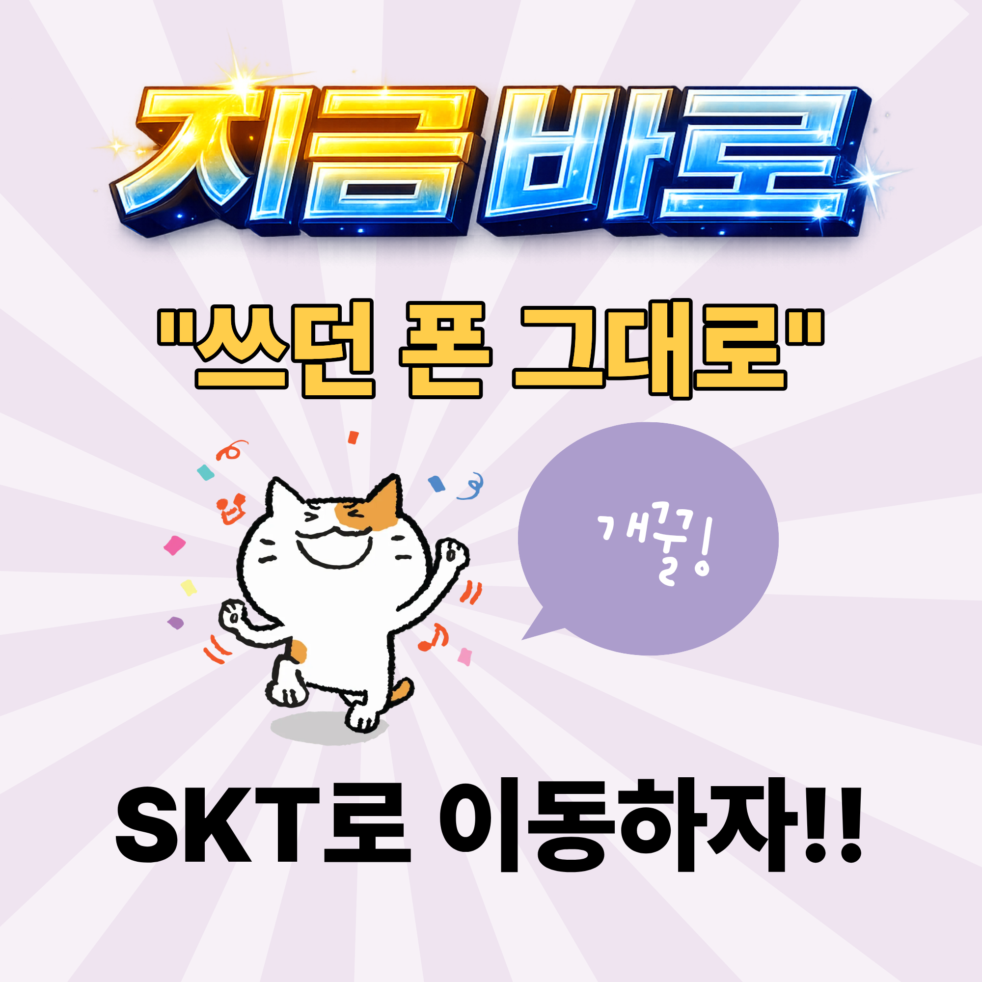 통신비 다이어트 ! SKT로 옮기고 폰요금 줄여보세요!
