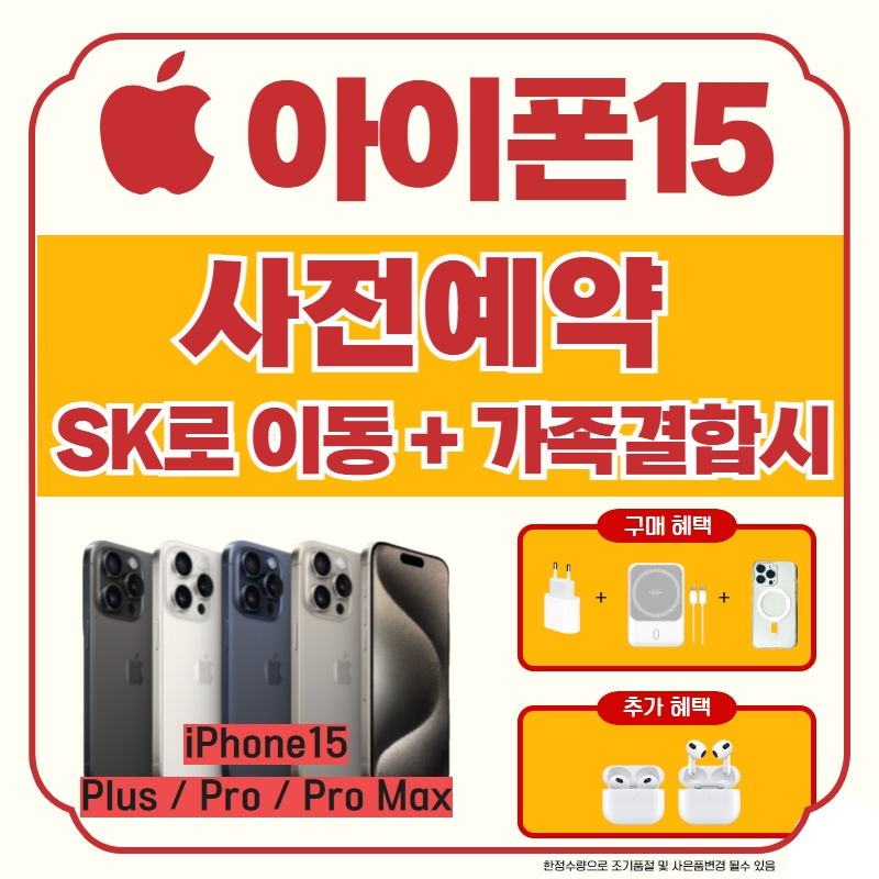 타사고객님 아이폰15 특별혜택