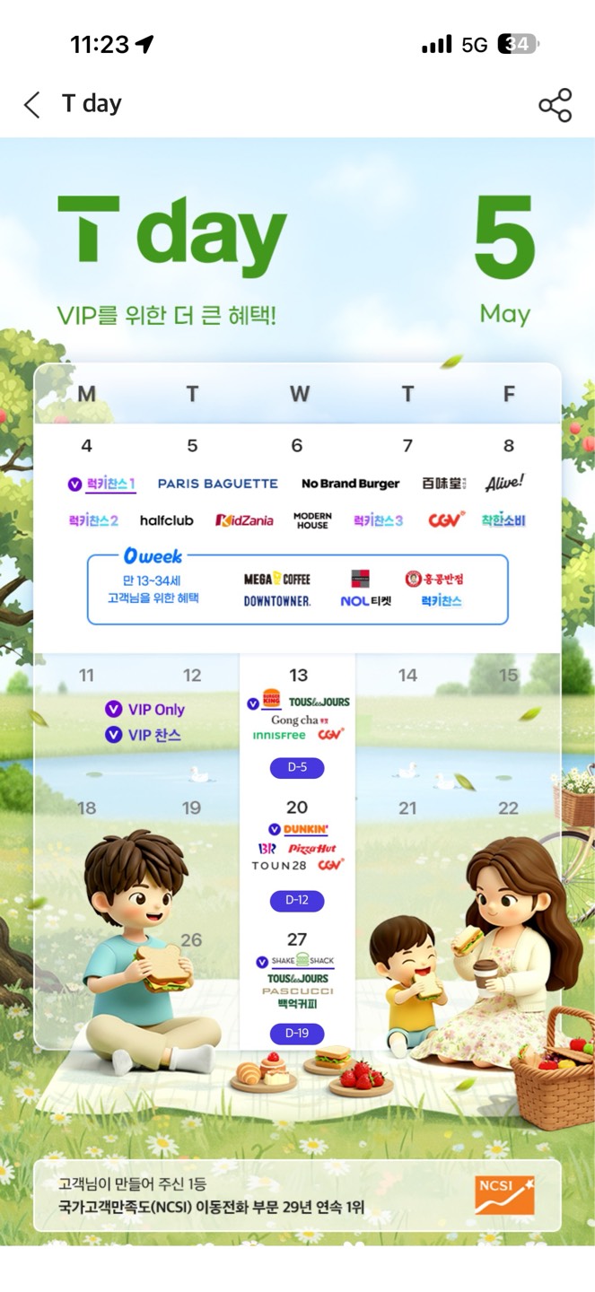 🌿 5월 T day 혜택 안내 🌿