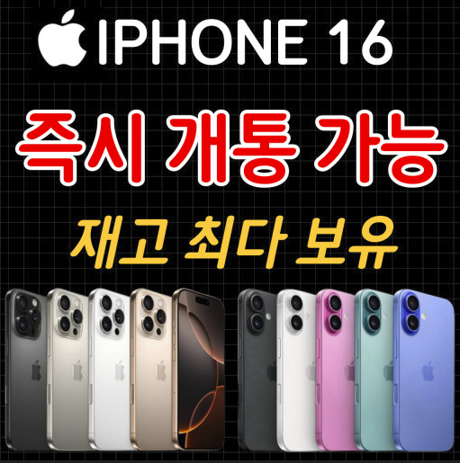 아이폰16 즉시개통