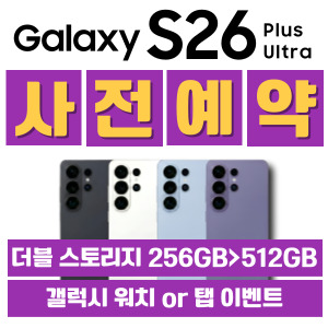 ★갤럭시 S26 공식 사전예약 OPEN★