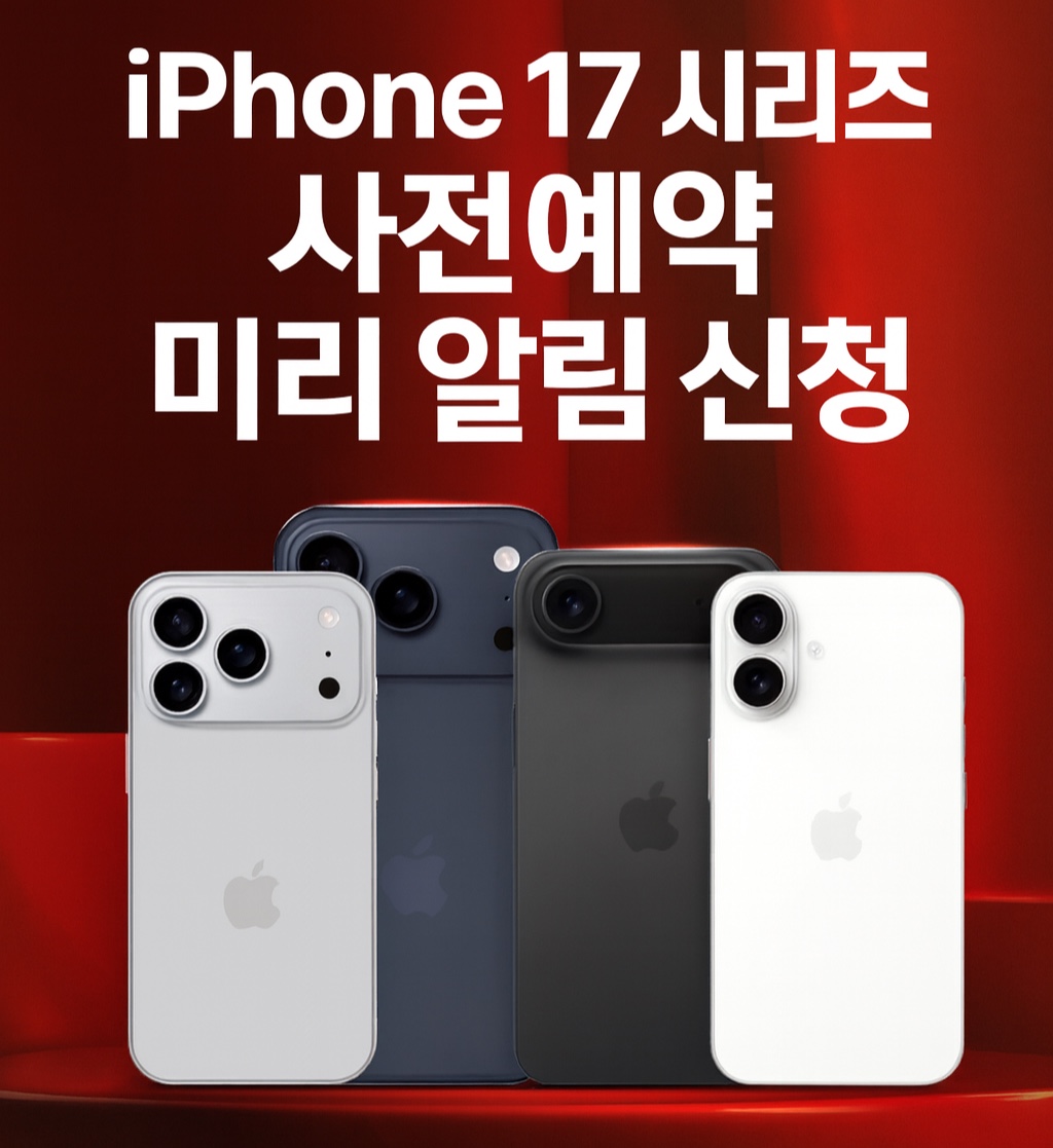 🗣️🗣️아이폰17시리즈 사전예약 마감 임박!!!!!!