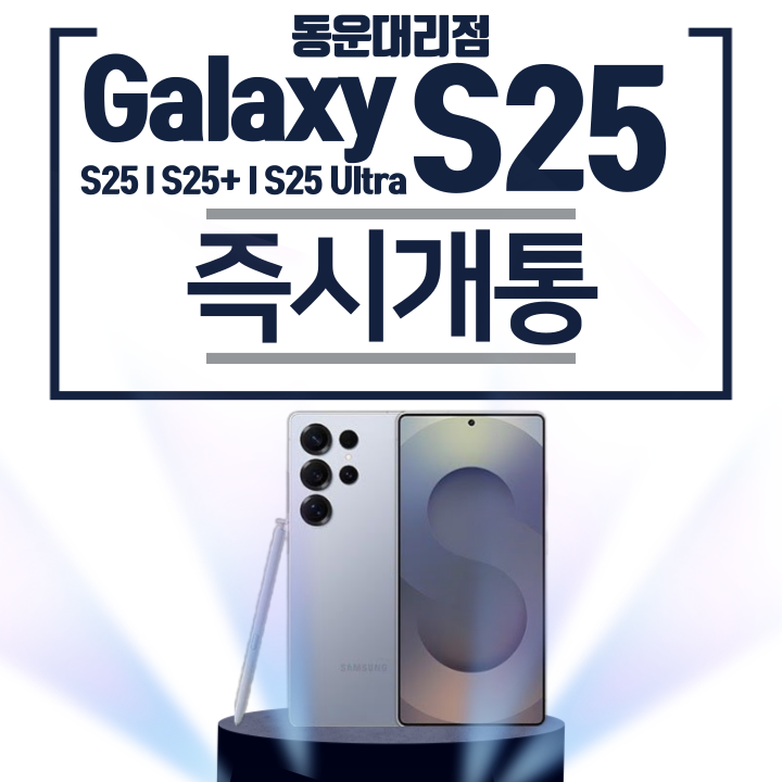 갤럭시 S25 즉시개통