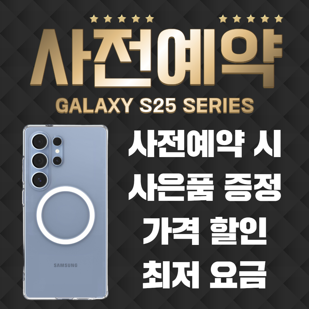 드디어 S25 사전예약 실시!! 즉시예약/즉시개통 모든문의사항 환영합니다^ㅡ^