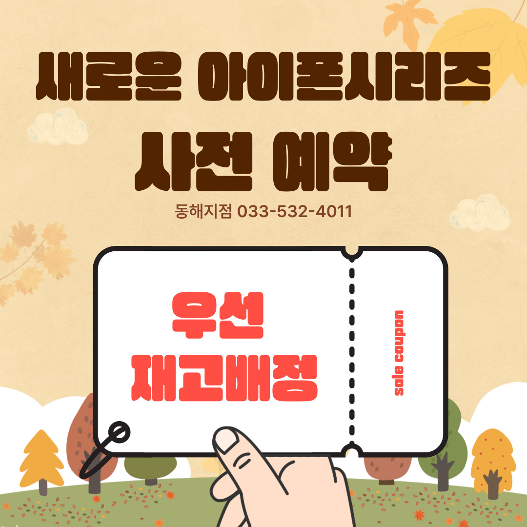 새로운 아이폰 사전 예약 진행중🍎