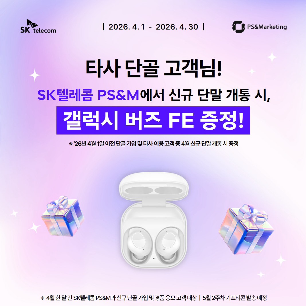 🔔 타사단골 가입/개통혜택