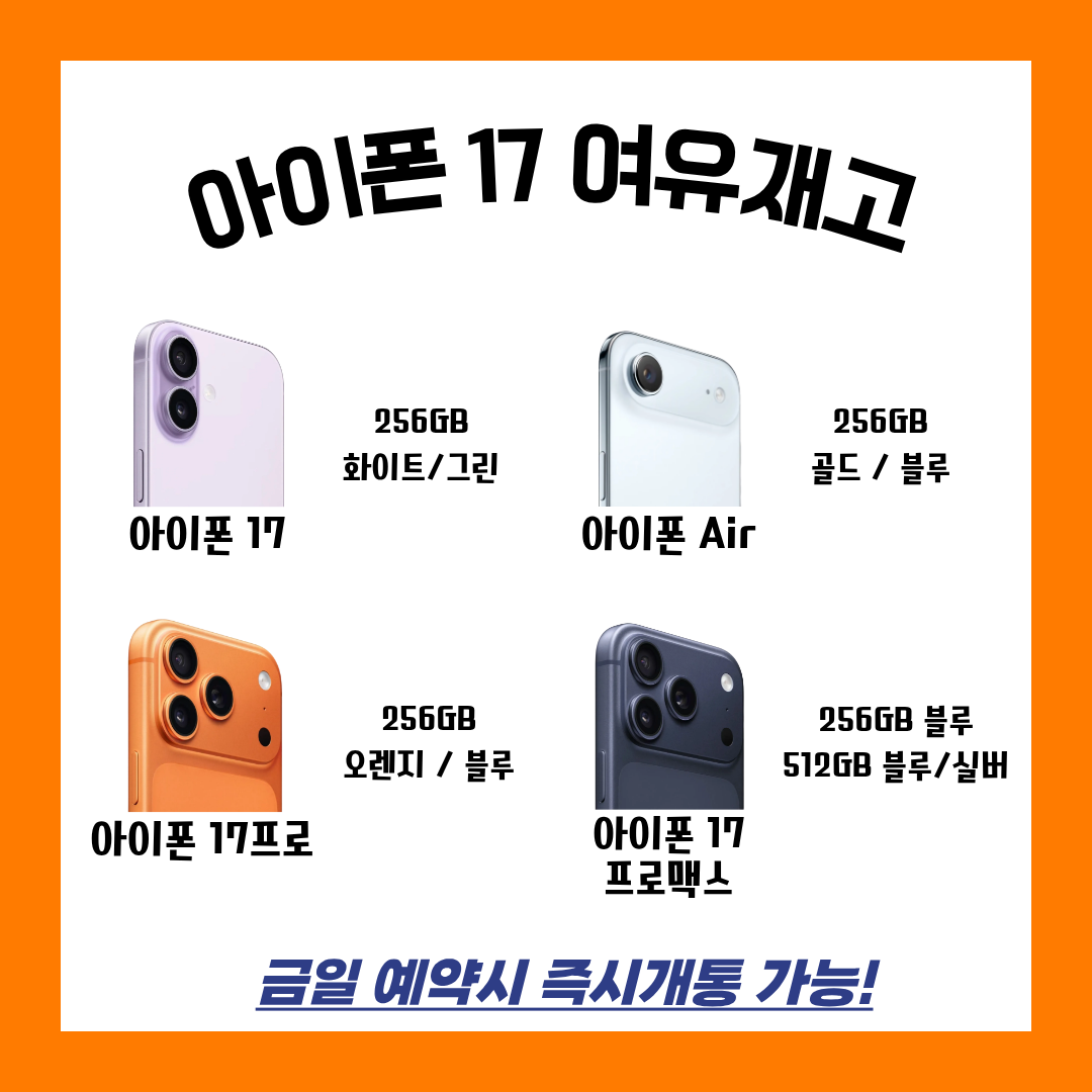 아이폰 17시리즈 즉시개통 가능재고