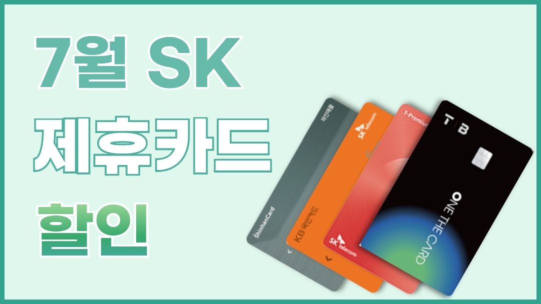 ●7월 SK제휴카드●