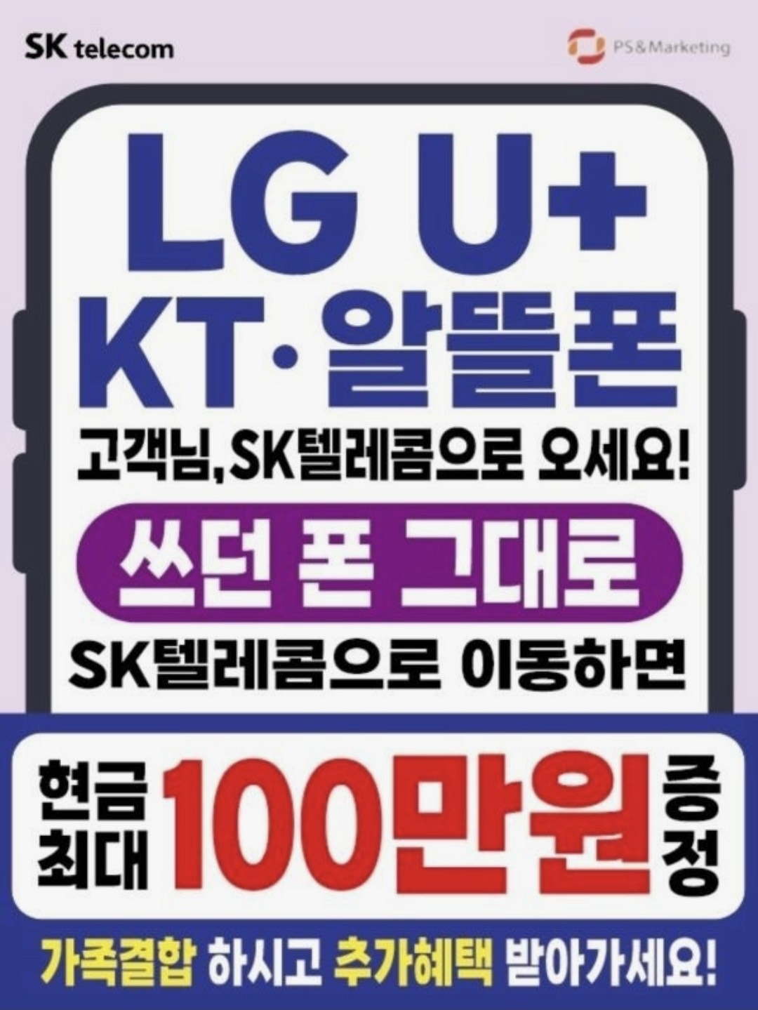 쓰던폰 그대로 SKT이동 이벤트