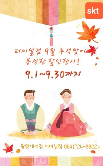 <SKT터미널점 9월 한가위맞이 풍성한 할인>