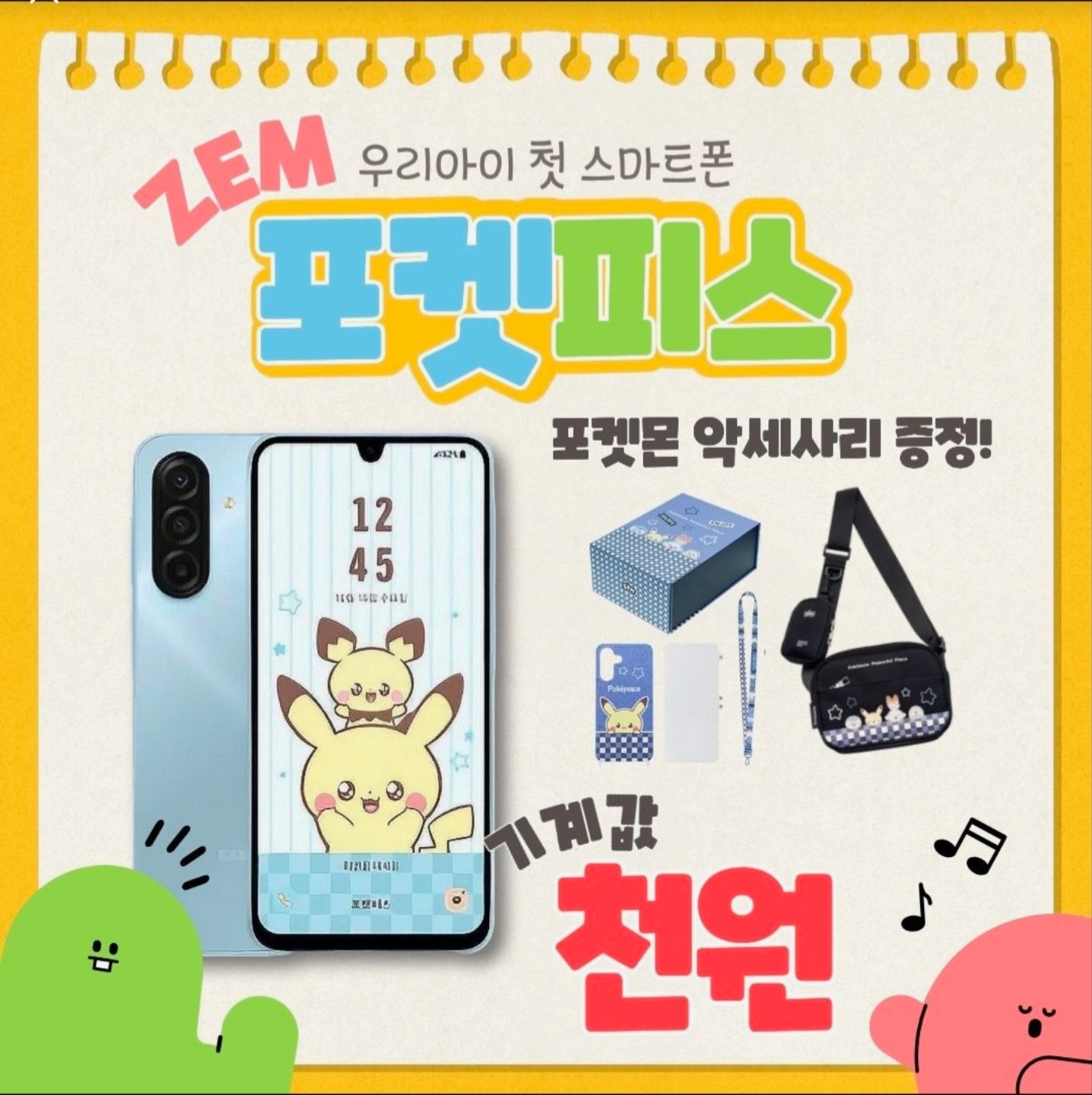 26년 신상키즈폰 A17포켓피스 출시기념 특가🎁