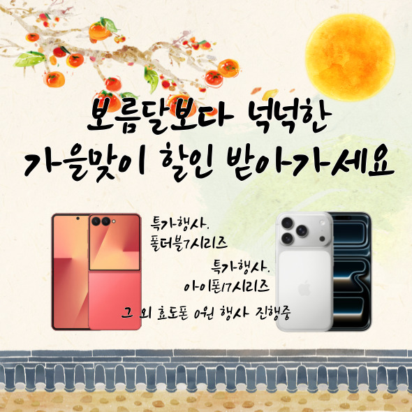 추석,가을맞이 특별한 혜택✨️