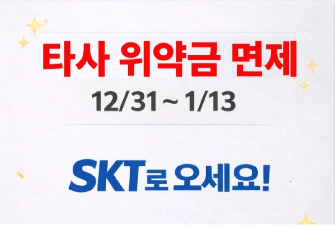 💥타통신사 위약금 면제 확정💥