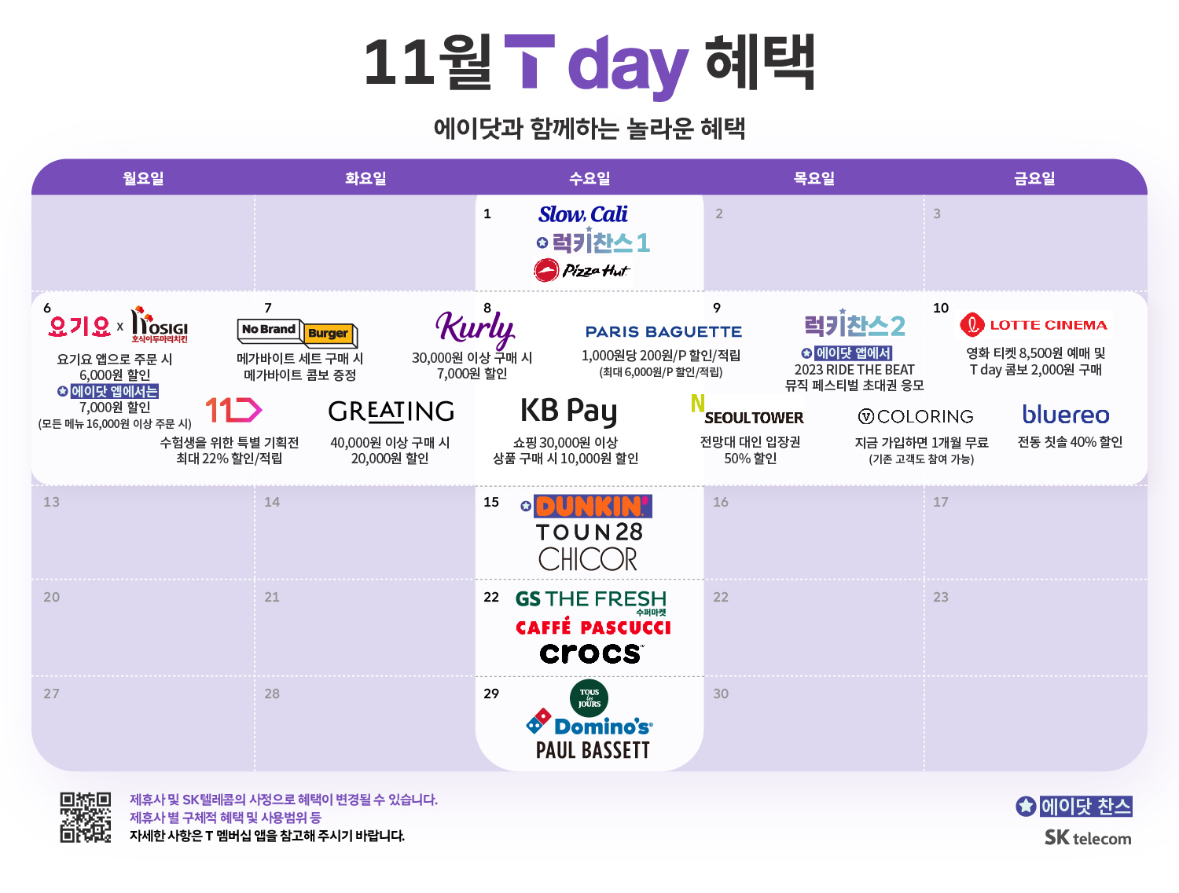 11월 T Day 혜택