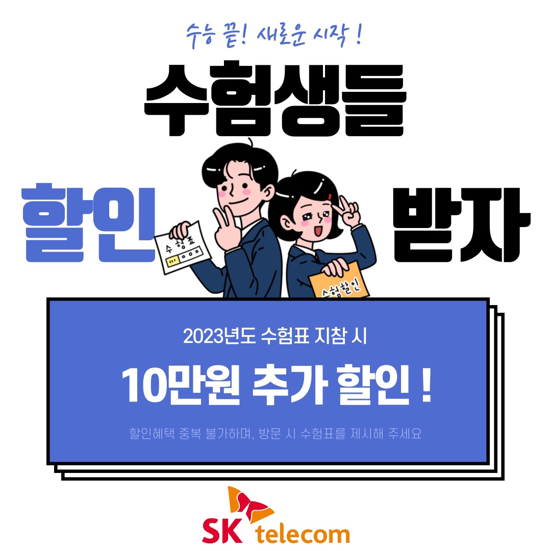 2023년 수험생 할인 이벤트 !