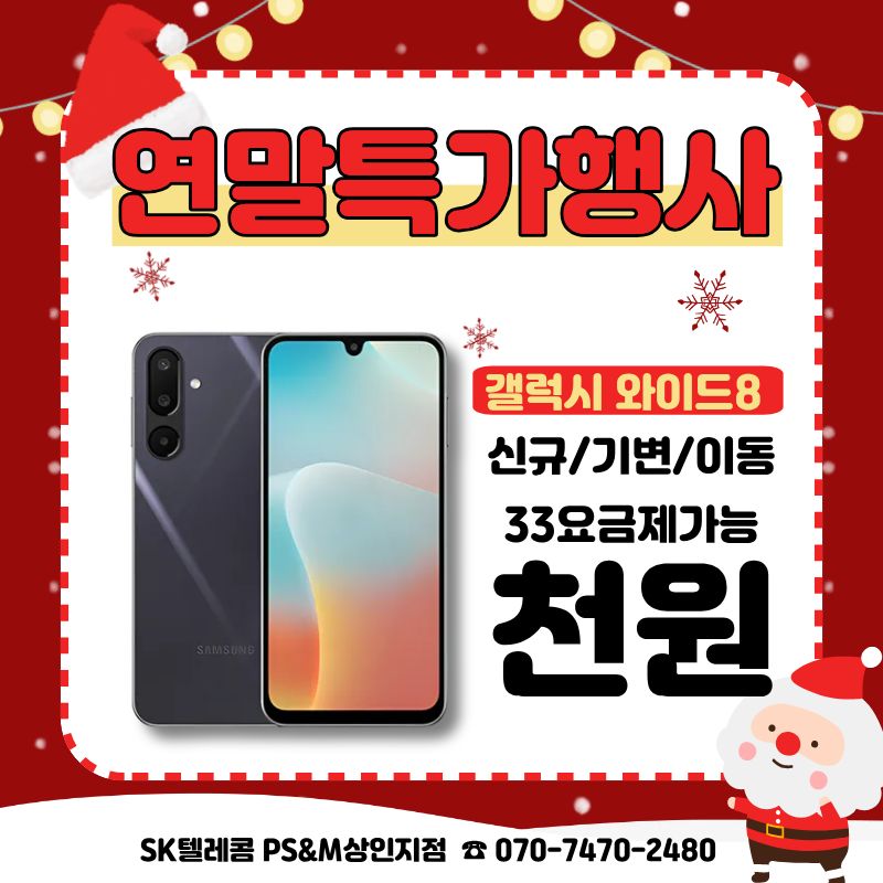 📢 갤럭시 와이드8 기기값이 천원!!!