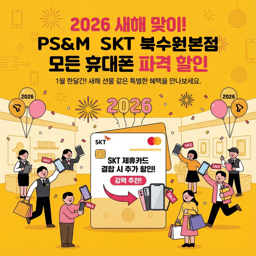 2026 신년맞이 휴대폰 초특가 할인