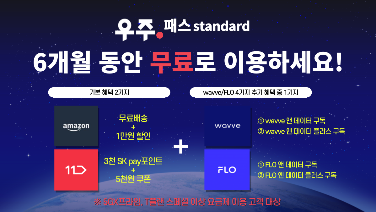 우주패스 Standard🚀 무료혜택 프로모션