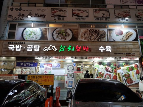 테이블당 보쌈 메뉴 이상 주문시 막국수 제공