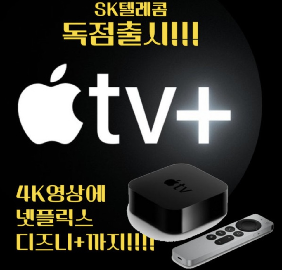 애플tv skt 브로드밴드와 함께