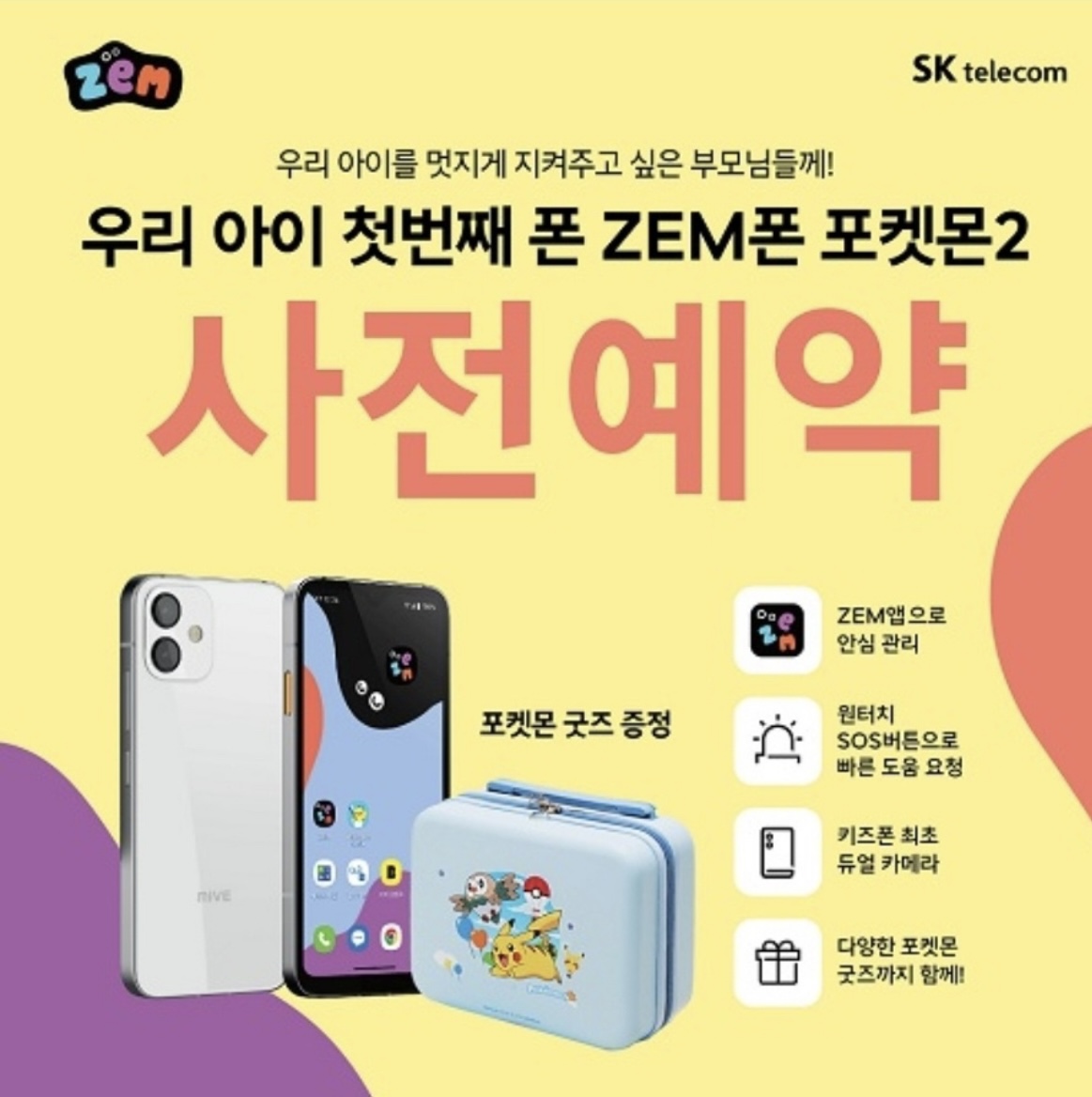 우리 아이 첫번째 폰 ZEM폰 포켓몬2