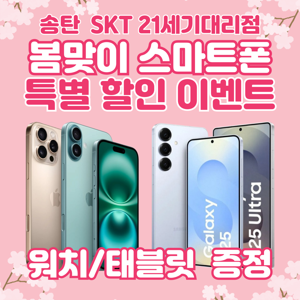 🌸4월 봄맞이 스마트폰 특별 이벤트!