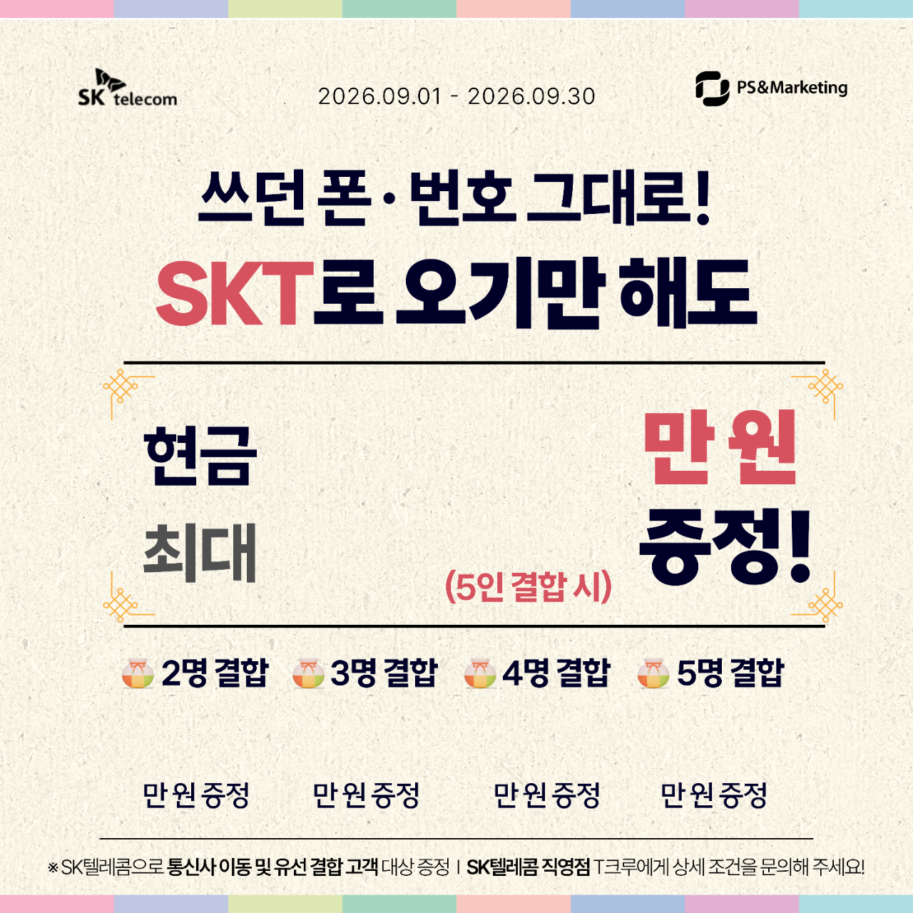 추석엔 가족끼리 SKT 결합 🎁