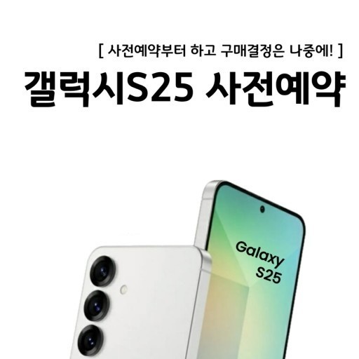 갤럭시S25 사전예약 시작~^^
