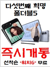 Z폴더블5 즉시개통 시작!