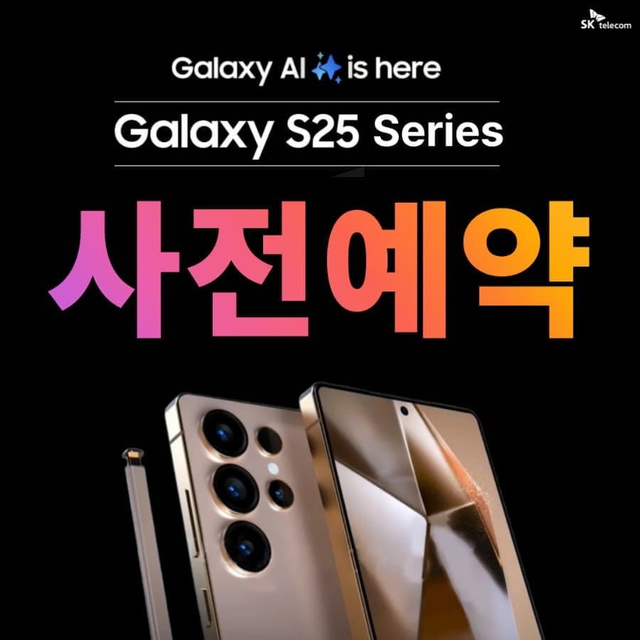 갤럭시S25 사전예약