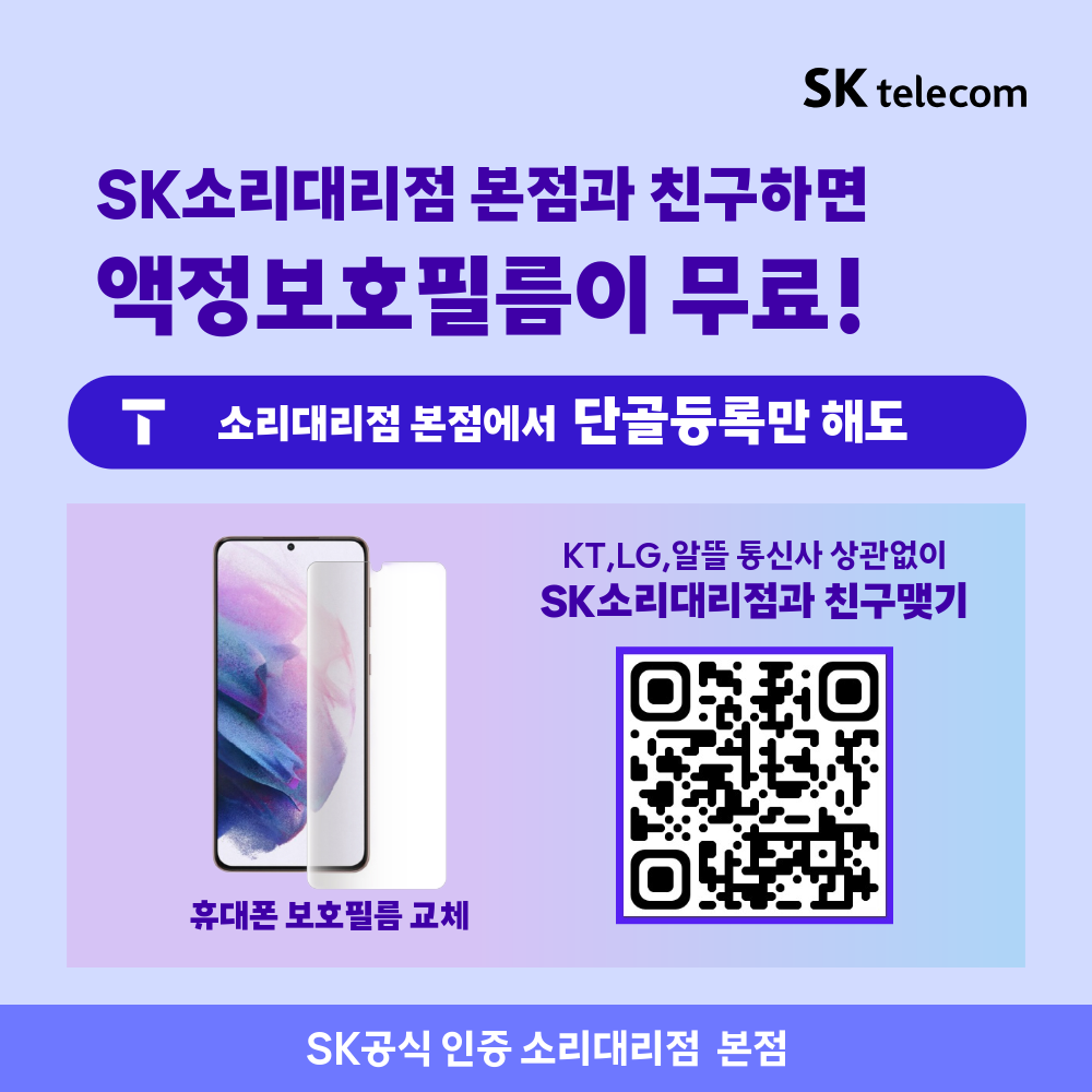SK소리대리점 본점과 친구맺으면 액정필름교체가 무료!