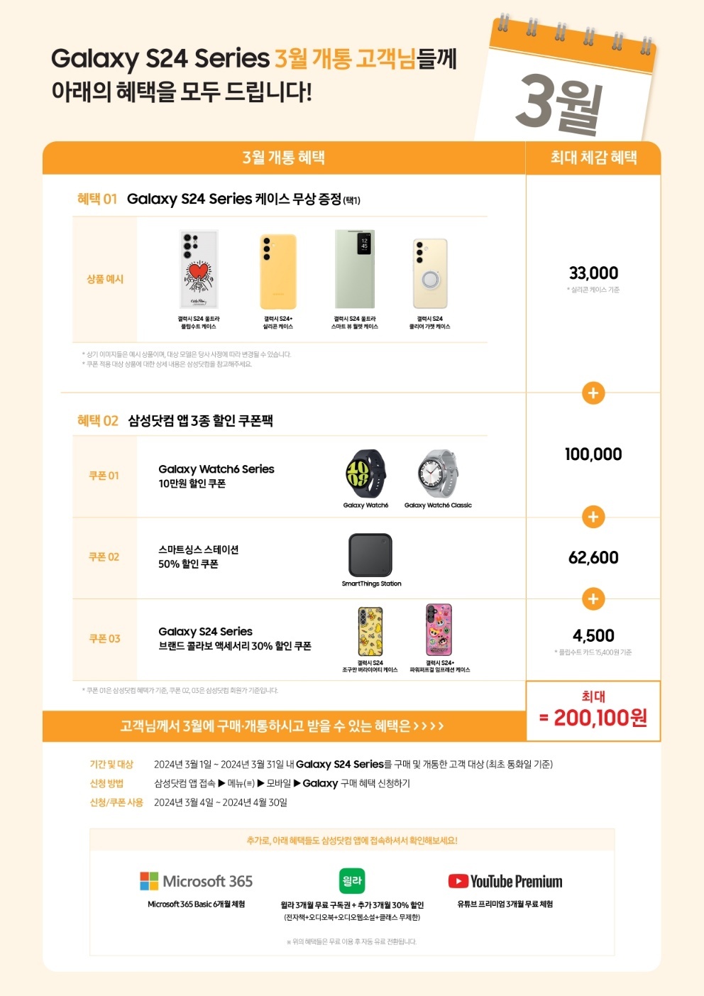 ★  S24 시리즈 구매시 3월 혜택 ★