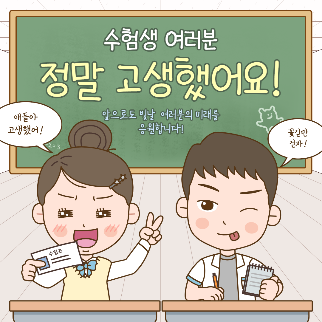 수험생 여러분 고생 많으셨어요 !!